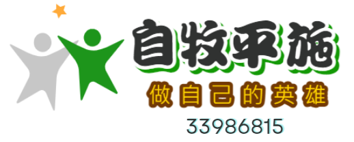 自牧平施・做自己的英雄